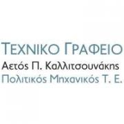 /customerDocs/images/avatars/37090/37090-ΠΟΛΙΤΙΚΟΣ ΜΗΧΑΝΙΚΟΣ-ΤΕΧΝΙΚΟ ΓΡΑΦΕΙΟ-ΜΕΛΕΤΗ-ΕΠΙΒΛΕΨΗ-ΚΑΤΑΣΚΕΥΗ ΕΡΓΩΝ-ΚΑΛΛΙΤΣΟΥΝΑΚΗΣ ΑΕΤΟΣ-ΡΕΘΥΜΝΟ-LOGO.jpg